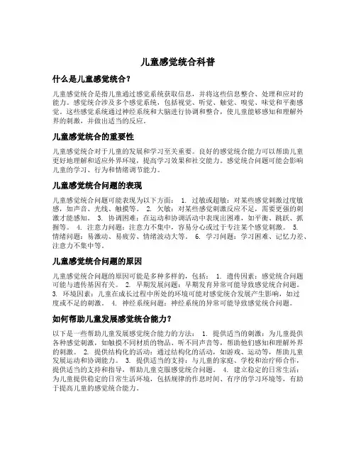 儿童感觉统合科普