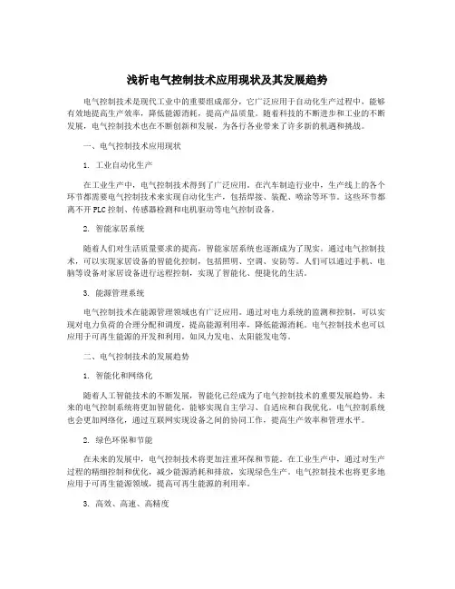 浅析电气控制技术应用现状及其发展趋势