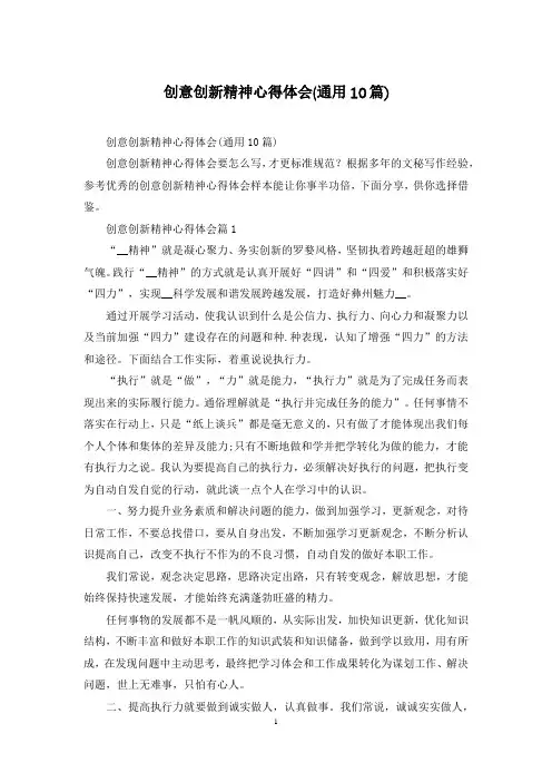 创意创新精神心得体会(通用10篇)