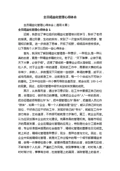 全员精益化管理心得体会（通用8篇）