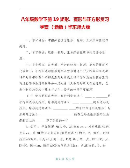 八年级数学下册 19 矩形、菱形与正方形复习学案 (新版)华东师大版