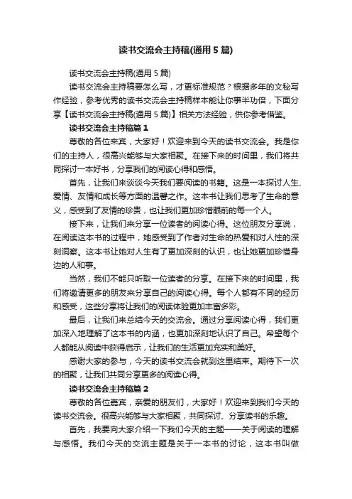 读书交流会主持稿（通用5篇）