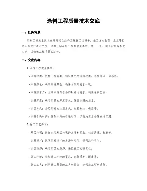 涂料工程质量技术交底