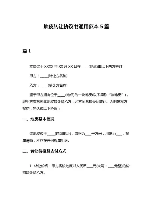 地皮转让协议书通用范本5篇