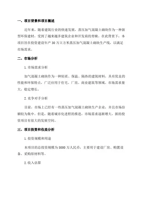 年产30万立方米蒸压加气混凝土砌块投资建设项目可行性研究报告