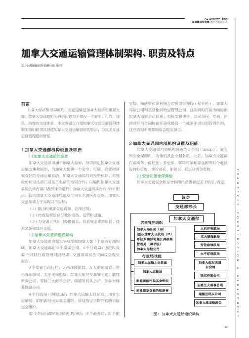 加拿大交通运输管理体制架构、职责及特点