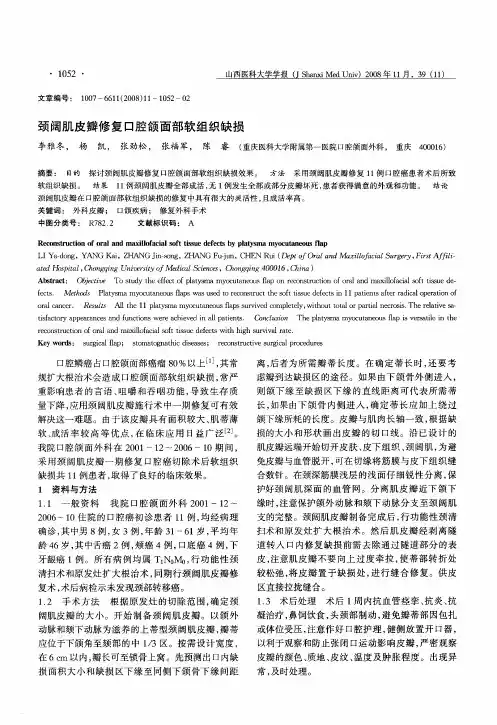 颈阔肌皮瓣修复口腔颌面部软组织缺损