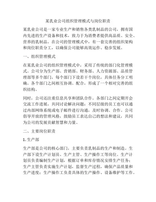 某乳业公司组织管理模式与岗位职责
