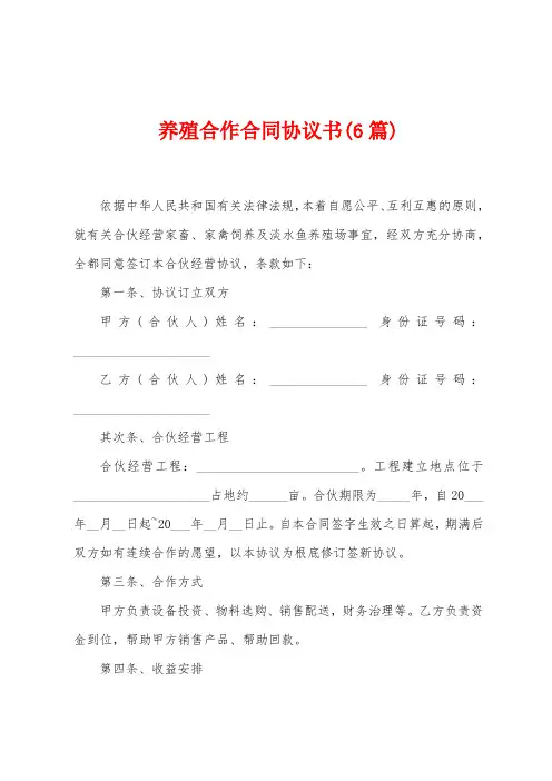 养殖合作合同协议书(6篇)
