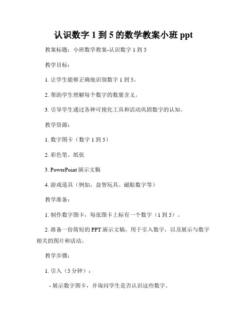 认识数字1到5的数学教案小班ppt