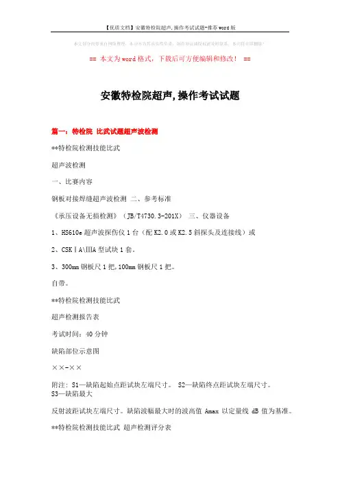 【优质文档】安徽特检院超声,操作考试试题-推荐word版 (10页)