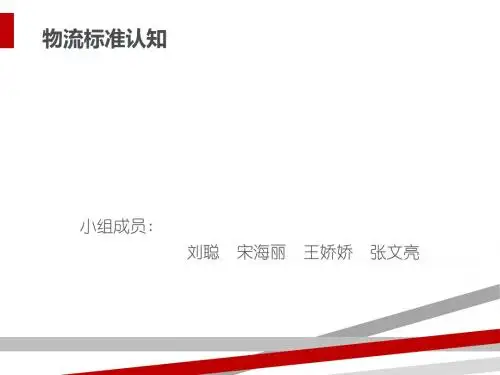 物流标准认知课件(PPT30页)