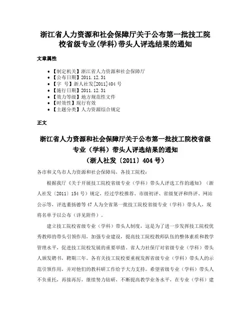 浙江省人力资源和社会保障厅关于公布第一批技工院校省级专业(学科)带头人评选结果的通知