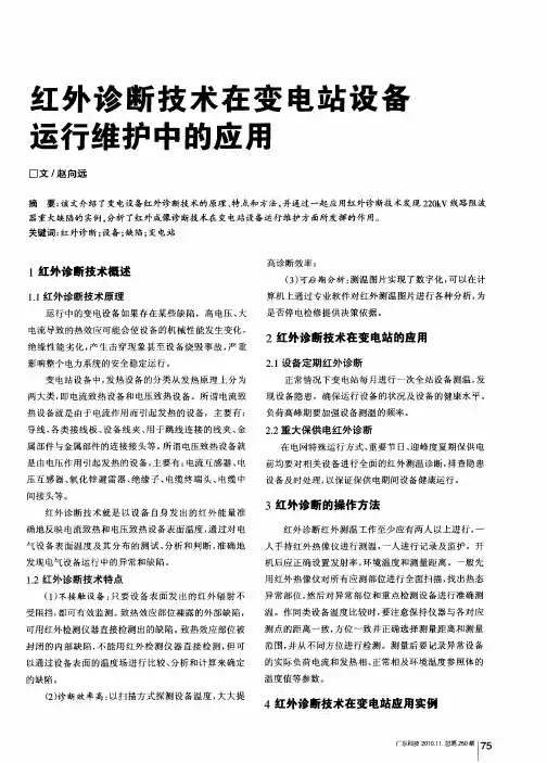 红外诊断技术在变电站设备运行维护中的应用