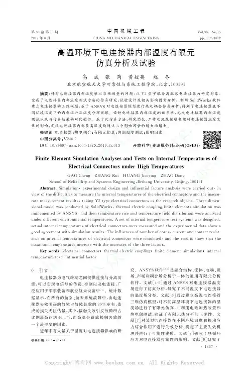 高温环境下电连接器内部温度有限元仿真分析及试验