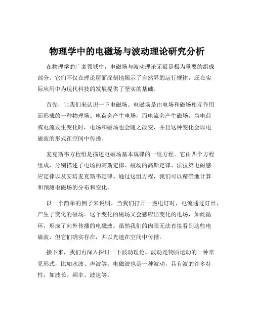 物理学中的电磁场与波动理论研究分析
