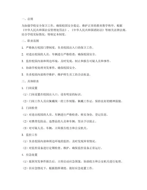 学校保安门岗职责制度