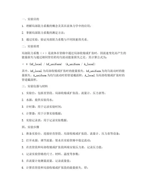 局部阻力系数的实验报告