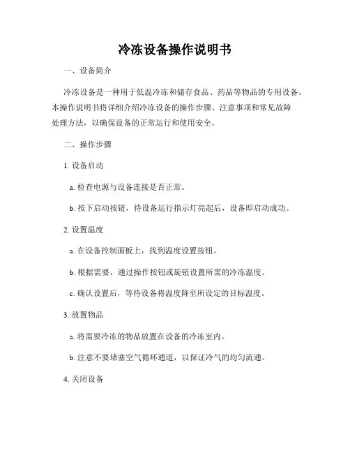 冷冻设备操作说明书
