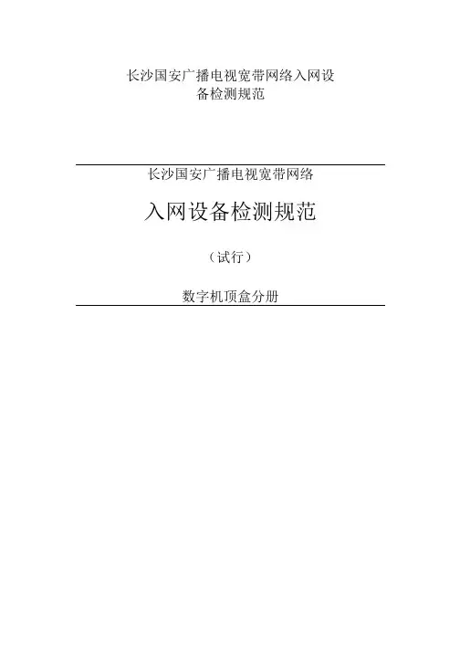 广播电视宽带网络入网设备检测规范