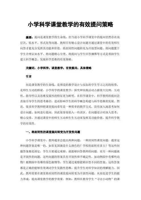 小学科学课堂教学的有效提问策略