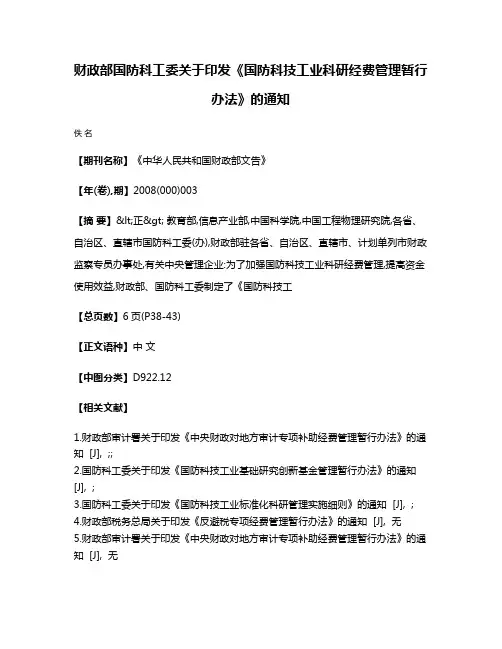 财政部  国防科工委关于印发《国防科技工业科研经费管理暂行办法》的通知
