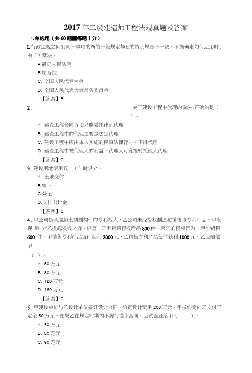 2017年二级建造师法律法规考试真题及答案.doc
