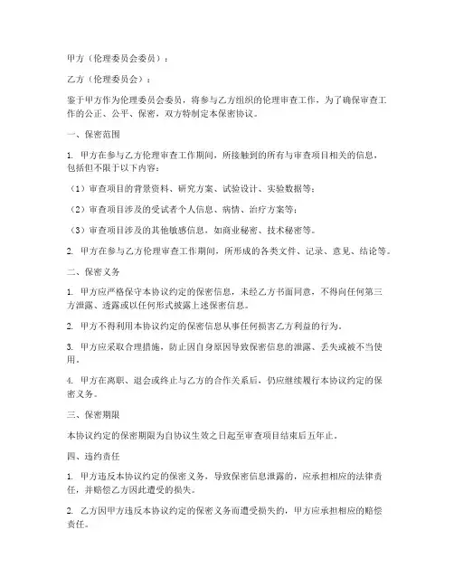 伦理委员会委员保密协议
