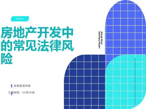 房地产开发企业常见法律风险-与防范对策
