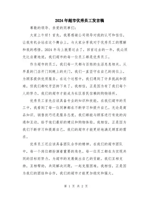 2024年超市优秀员工发言稿