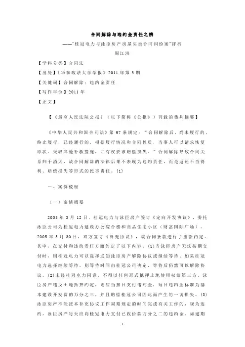 合同解除与违约金责任之辨