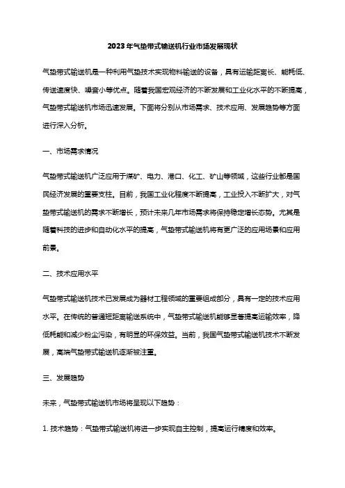 2023年气垫带式输送机行业市场发展现状