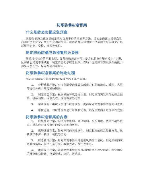 防恐防暴应急预案