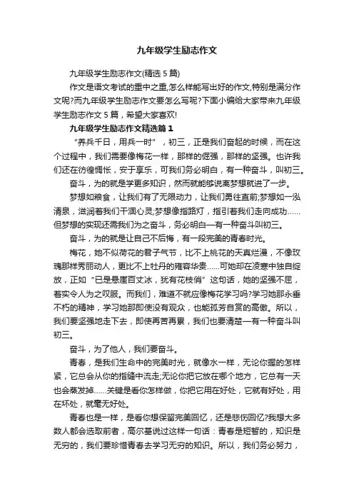 九年级学生励志作文（精选5篇）