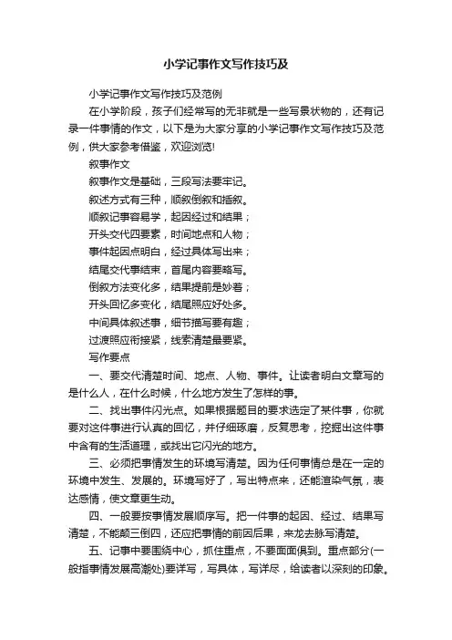 小学记事作文写作技巧及范例