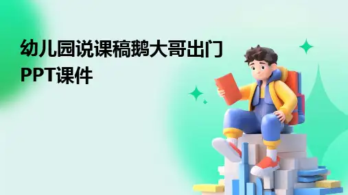 幼儿园说课稿鹅大哥出门PPT课件