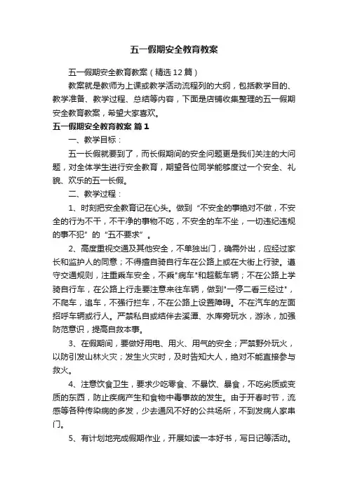 五一假期安全教育教案