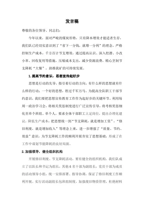 修旧利废、节支降耗发言稿