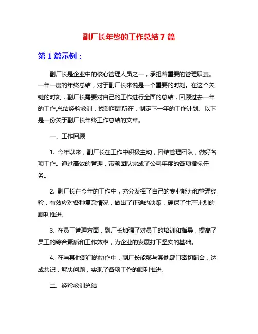 副厂长年终的工作总结7篇