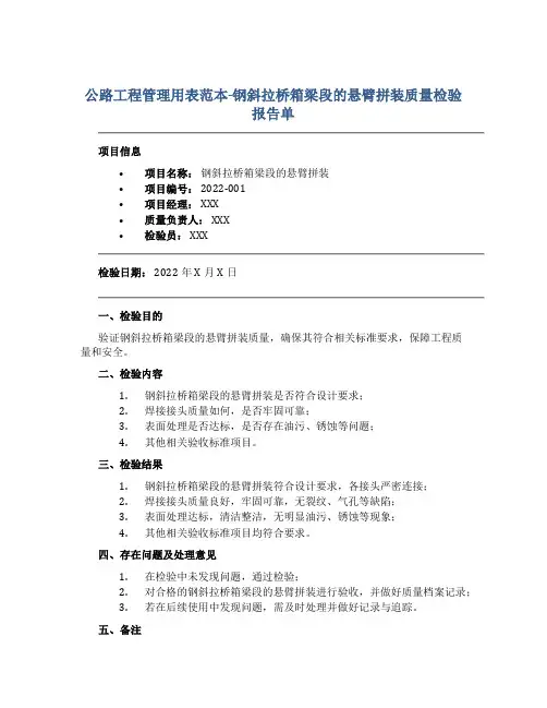 公路工程管理用表范本-钢斜拉桥箱梁段的悬臂拼装质量检验报告单