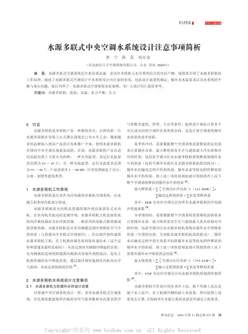 水源多联式中央空调水系统设计注意事项简析