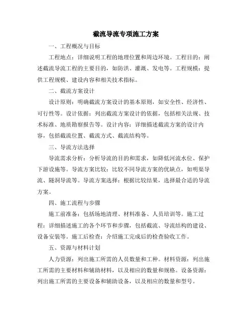 截流导流专项施工方案