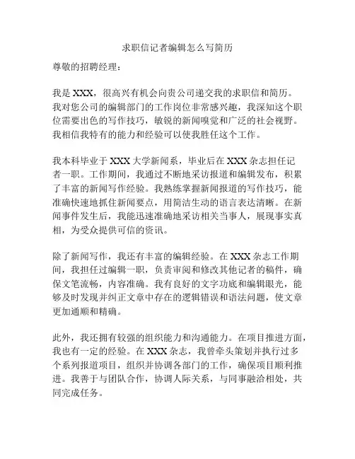 求职信记者编辑怎么写简历