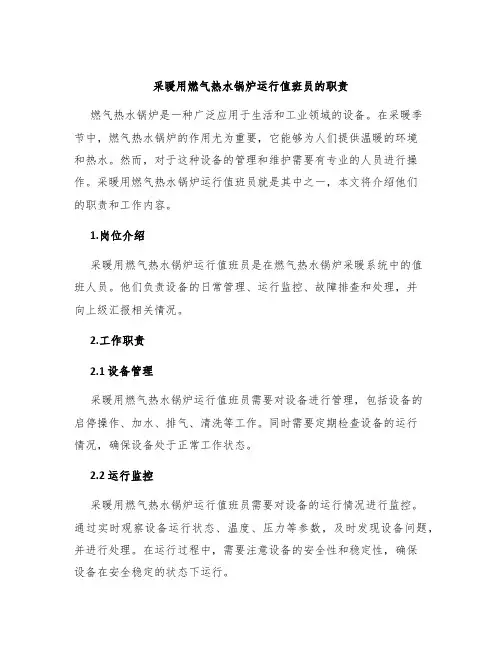 采暖用燃气热水锅炉运行值班员的职责