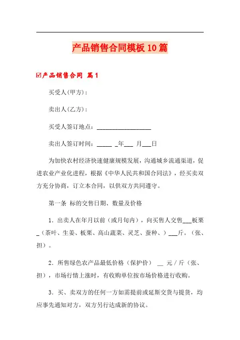 产品销售合同模板10篇