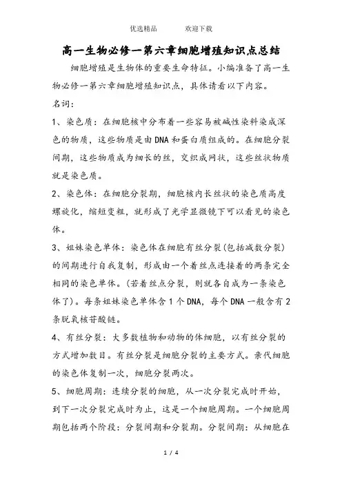 高一生物必修一第六章细胞增殖知识点总结