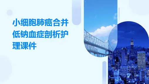 小细胞肺癌合并低钠血症剖析护理课件