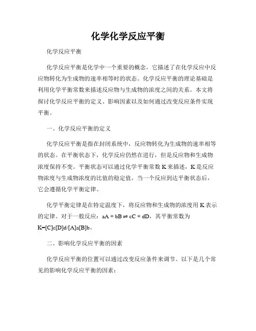 化学化学反应平衡