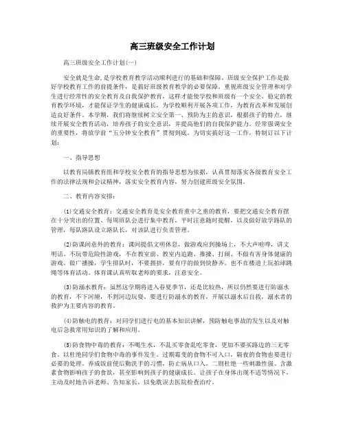 高三班级安全工作计划