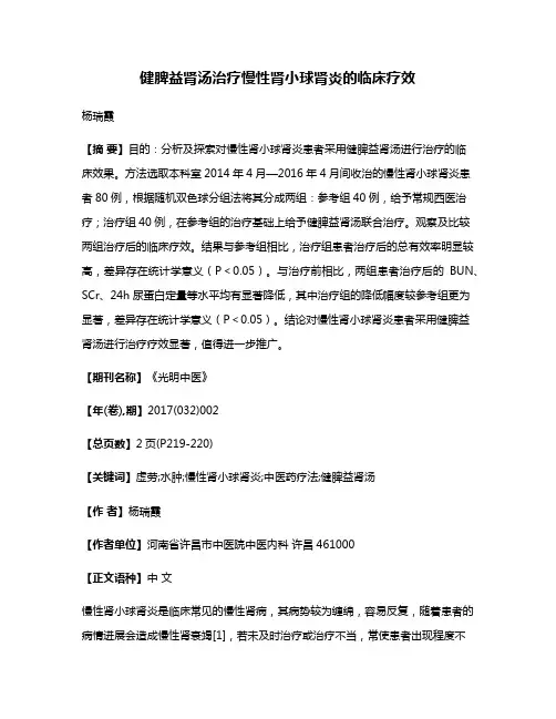 健脾益肾汤治疗慢性肾小球肾炎的临床疗效